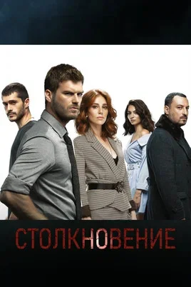 Столкновение сериал 2018 смотреть онлайн бесплатно в хорошем качестве HD